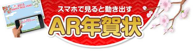 スマホで見ると動き出すAR年賀状 