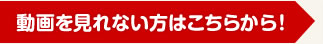 動画を見れない方はこちらから！
