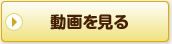 動画を見る