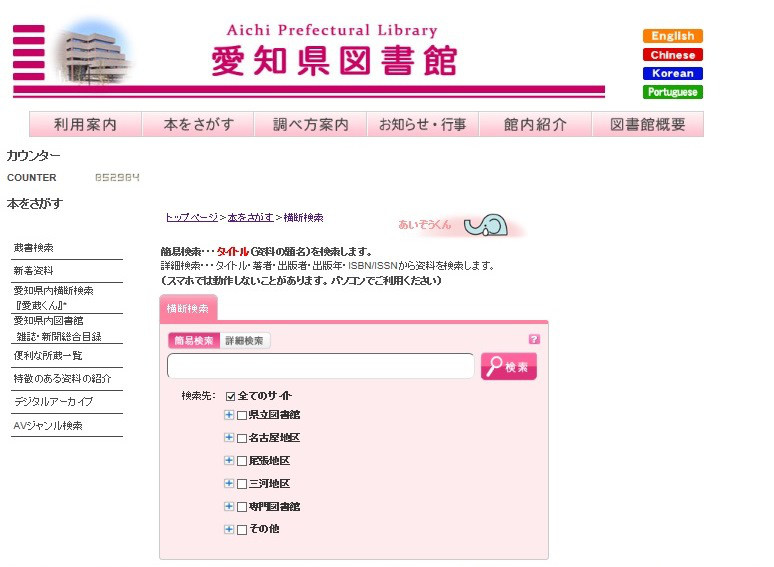 愛知県図書館の県内横断検索