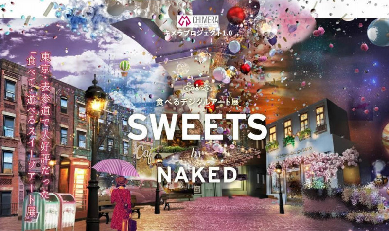 クリエイティブ集団NAKEDが贈るSWEETS by NAKED 東京・表参道で話題のイベントが多治見にやってきます。2017年4月28日(金)から2017年9月3日(日・祝)まで多治見駅北　TREE by NAKEDにて開催