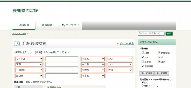 愛知県図書館の蔵書検索