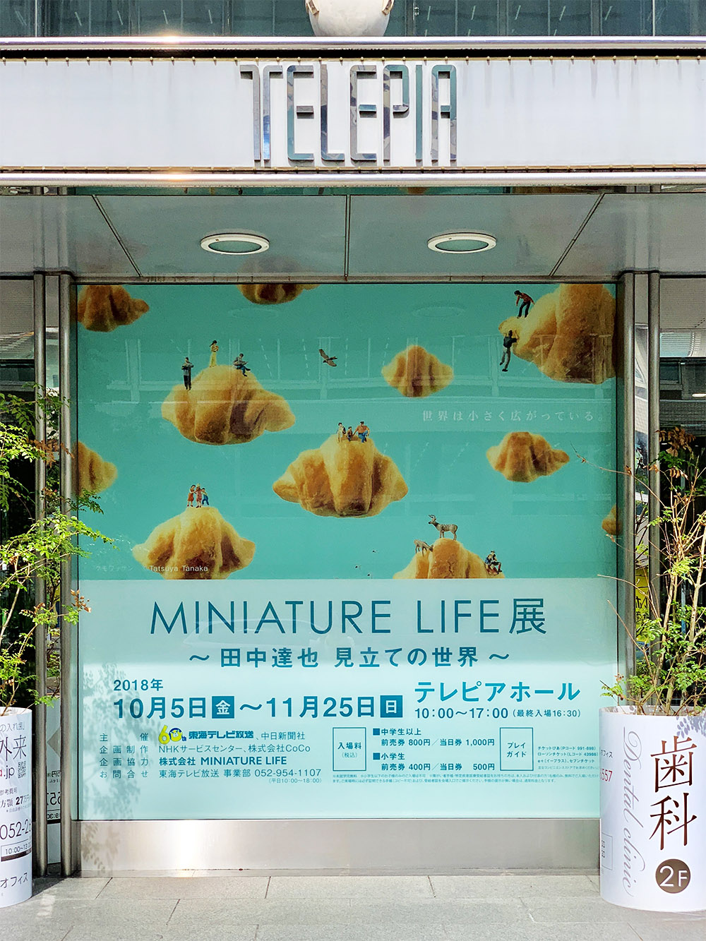 MINIATURE LIFE展　田中達也 見立ての世界