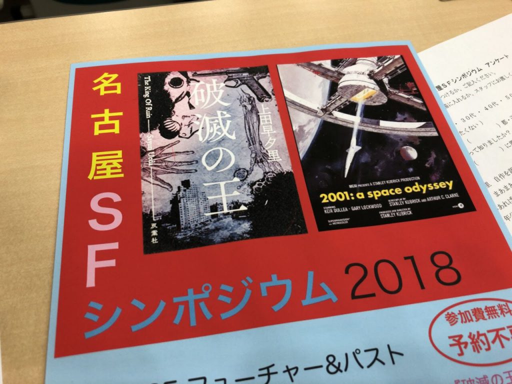 名古屋SFシンポジウム