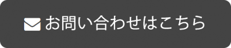 ブレスト　お問い合わせ