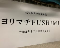 伏見駅の駅ナカ商業施設「ヨリマチFUSHIMI」