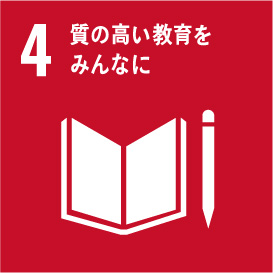 4：室の高い教育をみんなに