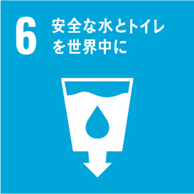 6：安全な水とトイレを世界中に