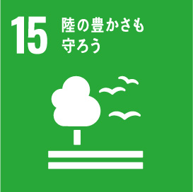 15：陸の豊かさを守ろう